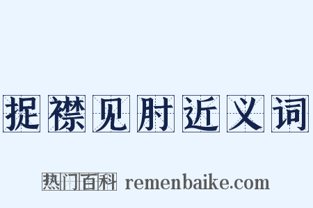 捉襟见肘近义词是什么意思的图片